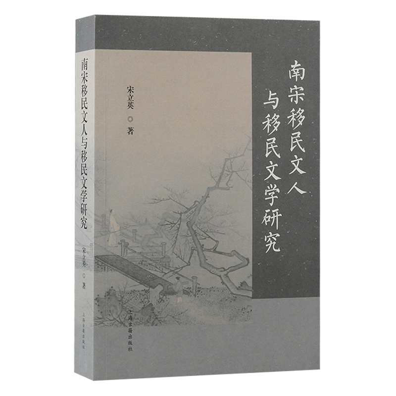 南宋移民文人与移民文学研究