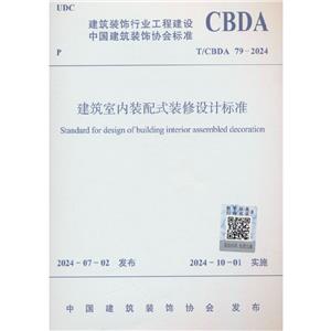 װʽװƱ׼ T/CBDA 79-2024