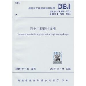 Ʊ׼ DBJ 43/T 001-2023  J 17070-2023