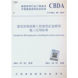 װװ޹̽ϢģʩӦñ׼ T/CBDA 80-2024