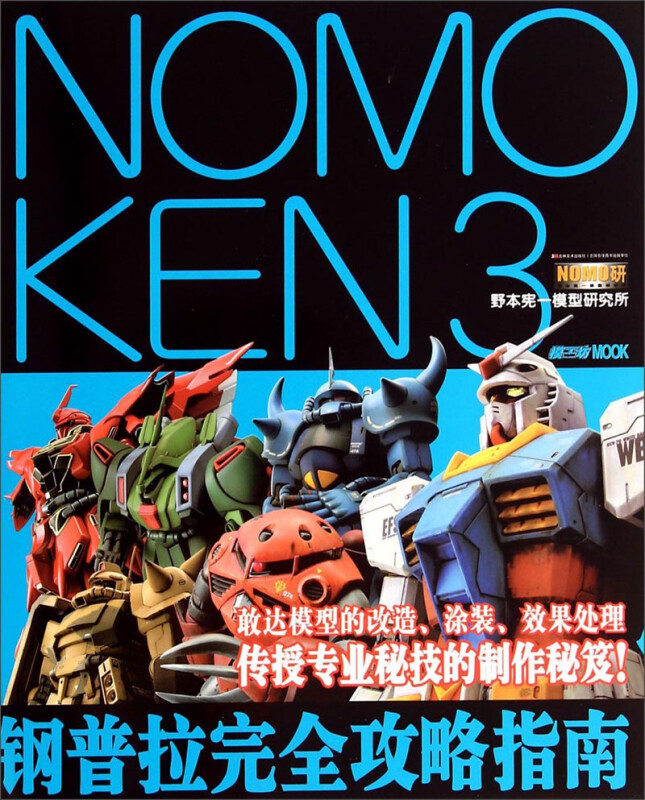 NOMOKEN3野本宪一模型研究所钢普拉完全攻略指南