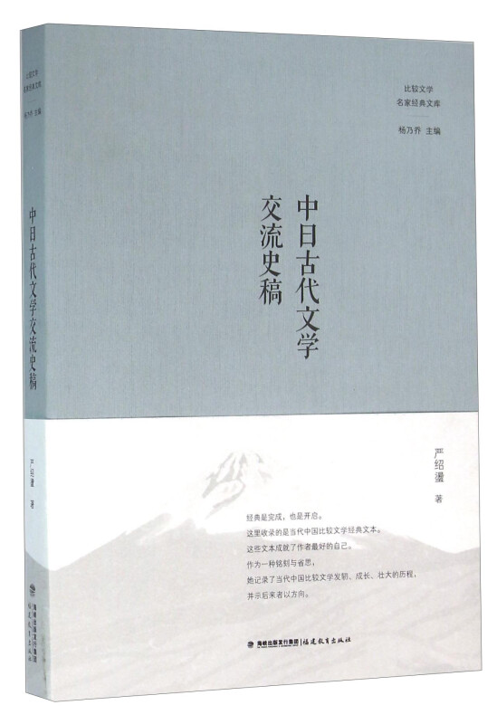 中日古代文学交流史稿