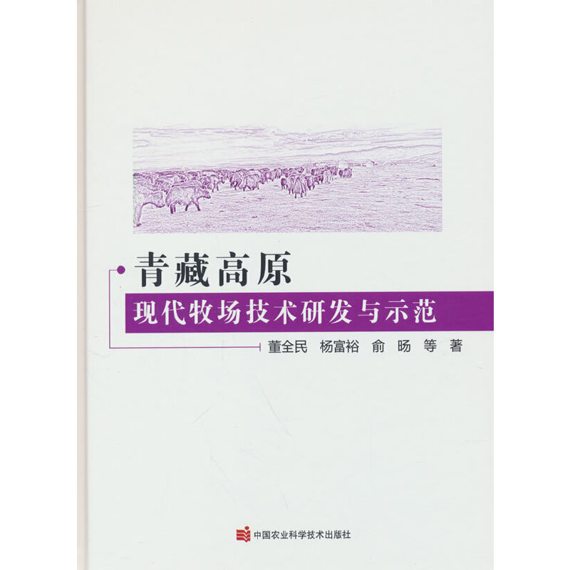 青藏高原现代牧场技术研发与示范