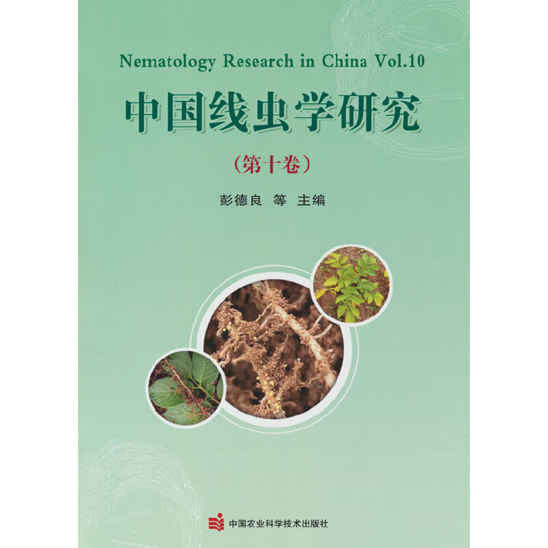 中国线虫学研究:第十卷:Vol.10