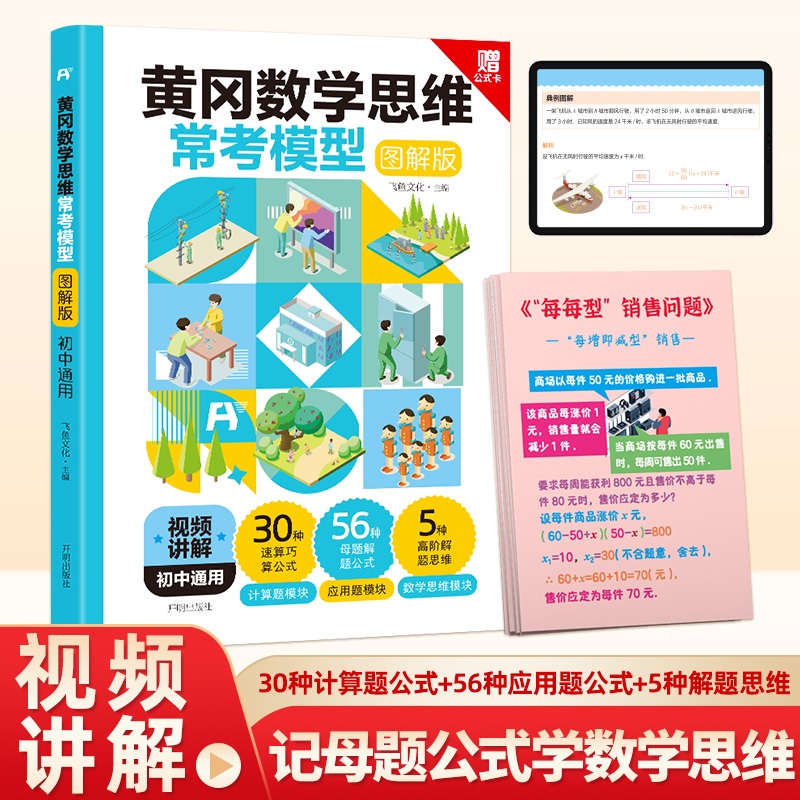 黄冈数学思维常考模型 初中通用 图解版