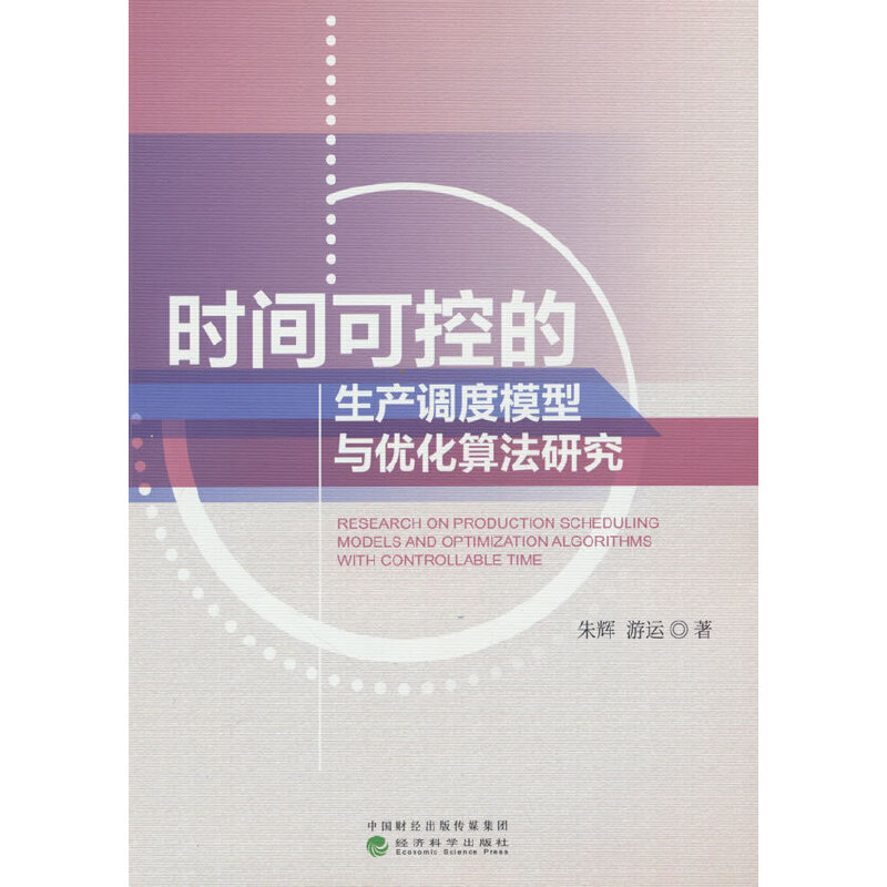 时间可控的生产调度模型与优化算法研究