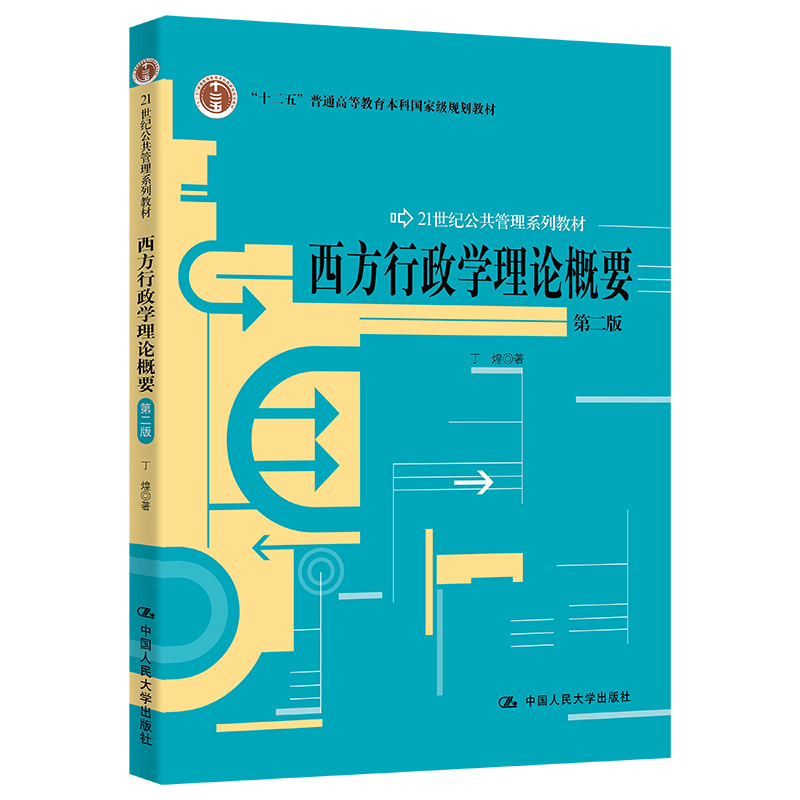 西方行政学理论概要(第二版)(21世纪公共管理系列教材)