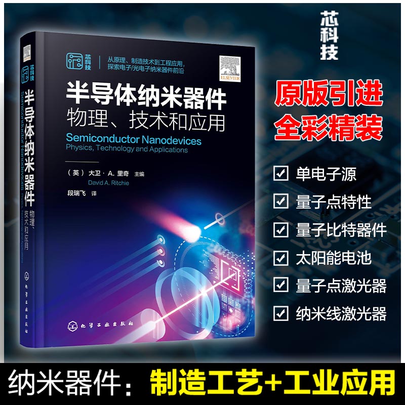 半导体纳米器件:物理、技术和应用