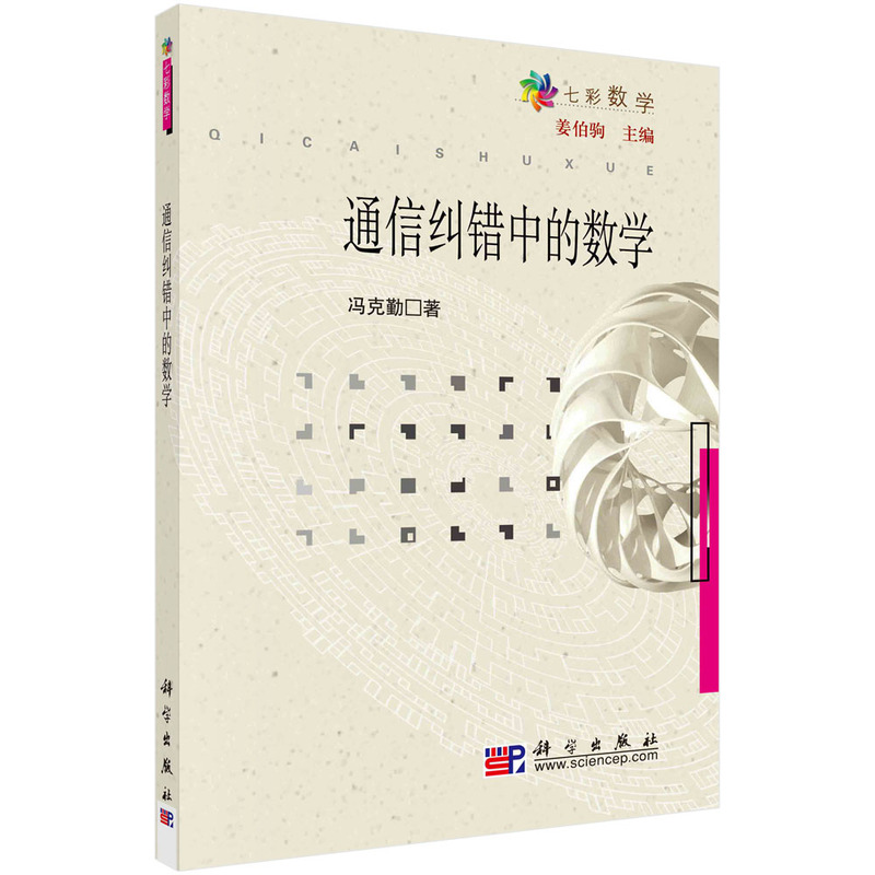 七彩数学:通信纠错中的数学