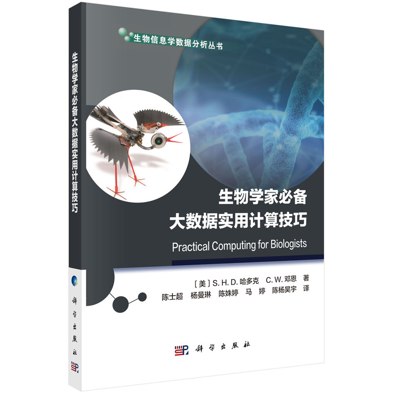 生物信息学数据分析丛书:生物学家必备大数据实用计算技巧