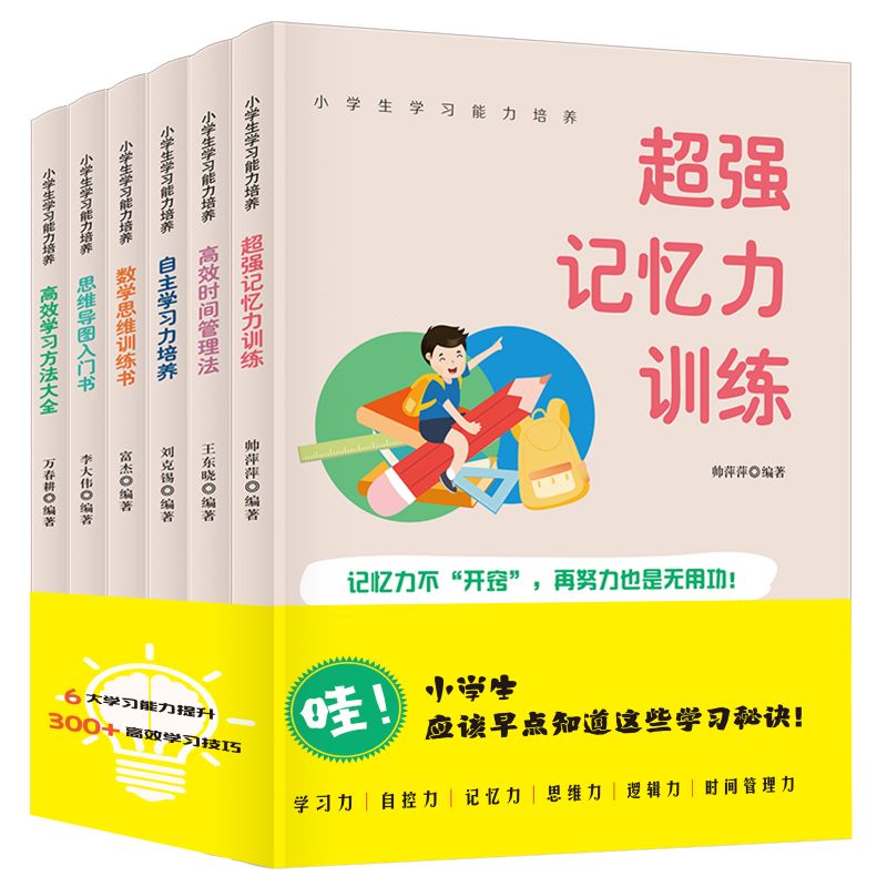 小学生学习能力培养(全6册)