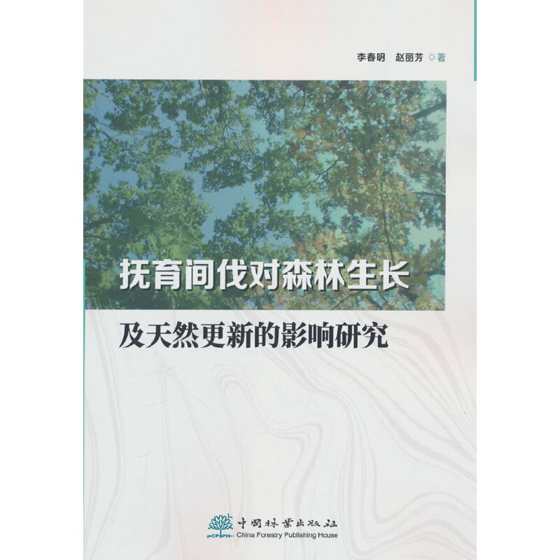 抚育间伐对森林生长及天然更新的影响研究