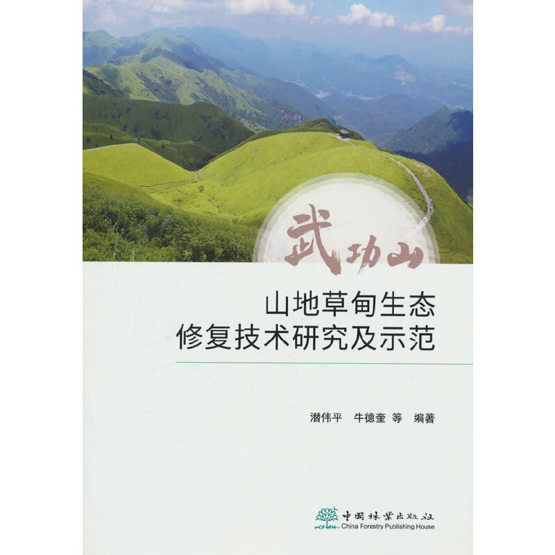 武功山山地草甸生态修复技术研究及示范