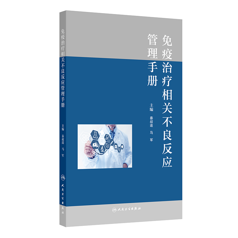 免疫治疗相关不良反应管理手册