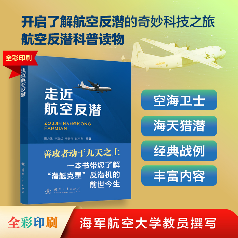 走近航空反潜