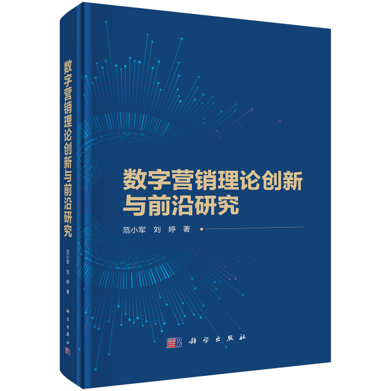 数字营销理论创新与前沿研究