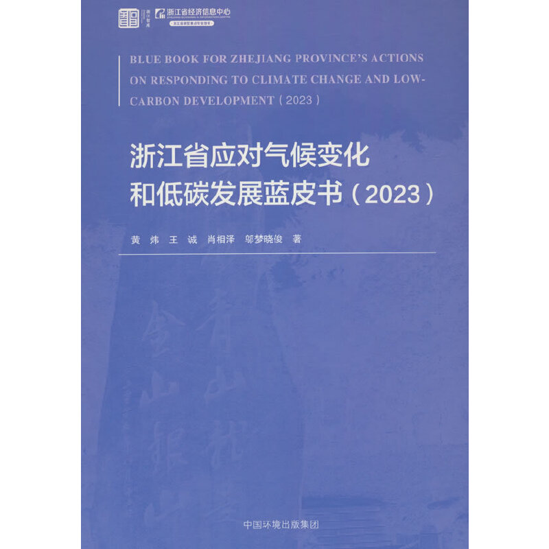 浙江省应对气候变化和低碳发展蓝皮书. 2023