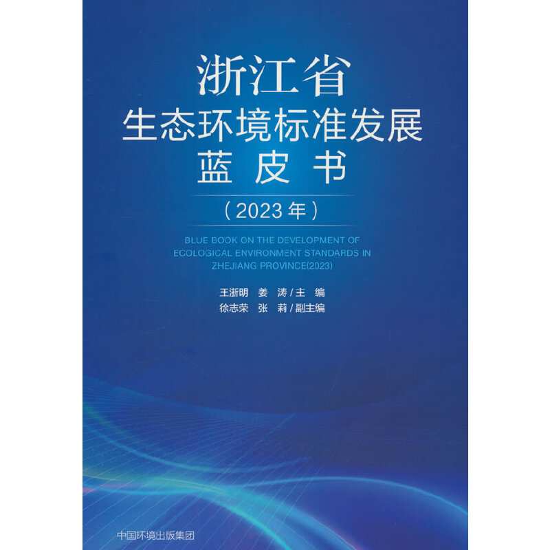 浙江生态环境标准发展蓝皮书(2023年)