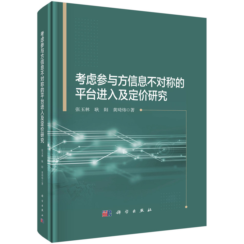 考虑参与方信息不对称的平台进入及定价研究