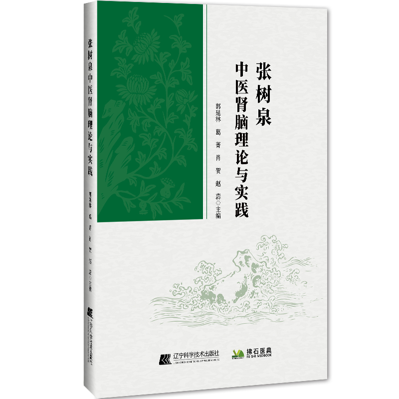 张树泉 中医肾脑理论与实践