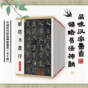 中國歷代經典碑帖鑒賞(全十冊)