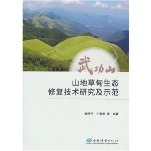 武功山山地草甸生態修復技術研究及示范