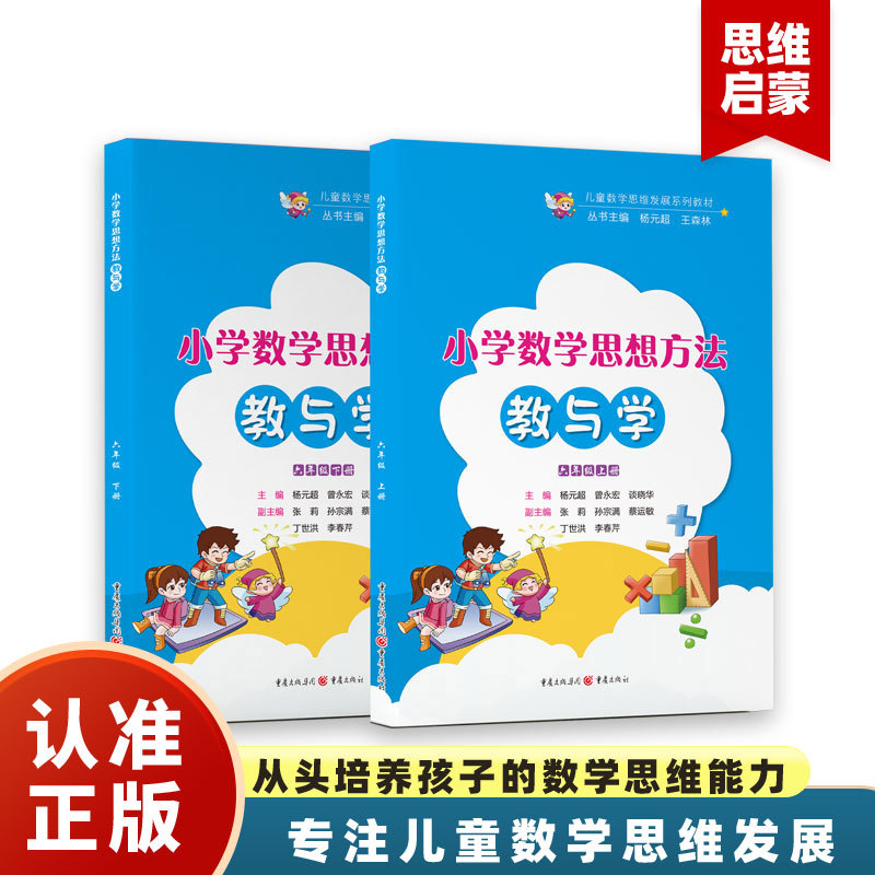 小学数学思想方法(教与学)(六年级上册)