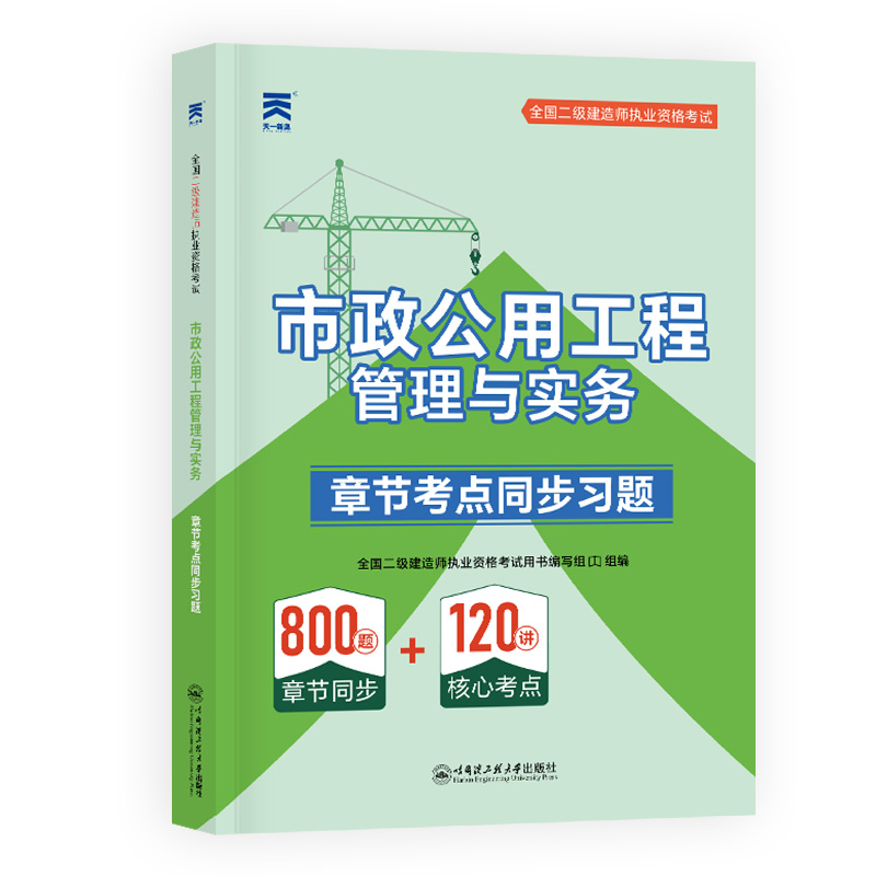 全国二级建造师执业资格考试章节考点同步习题 市政公用工程管理与实务