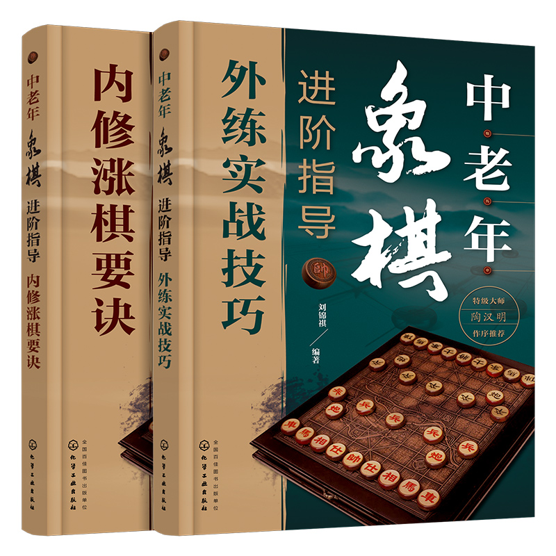 中老年象棋进阶指导(全2册)