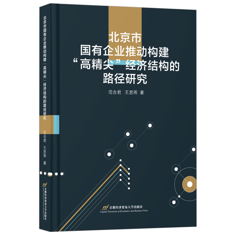 北京市国有企业推动构建高精尖经济结构的路径研究