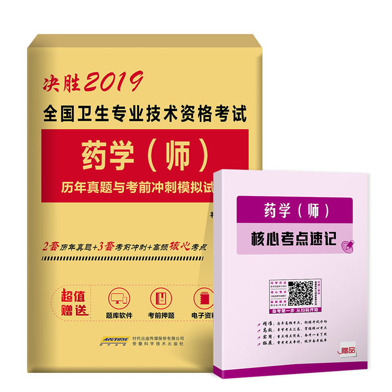 全国卫生专业技术资格考试药学(师)历年真题与考前冲刺模拟试卷 2025