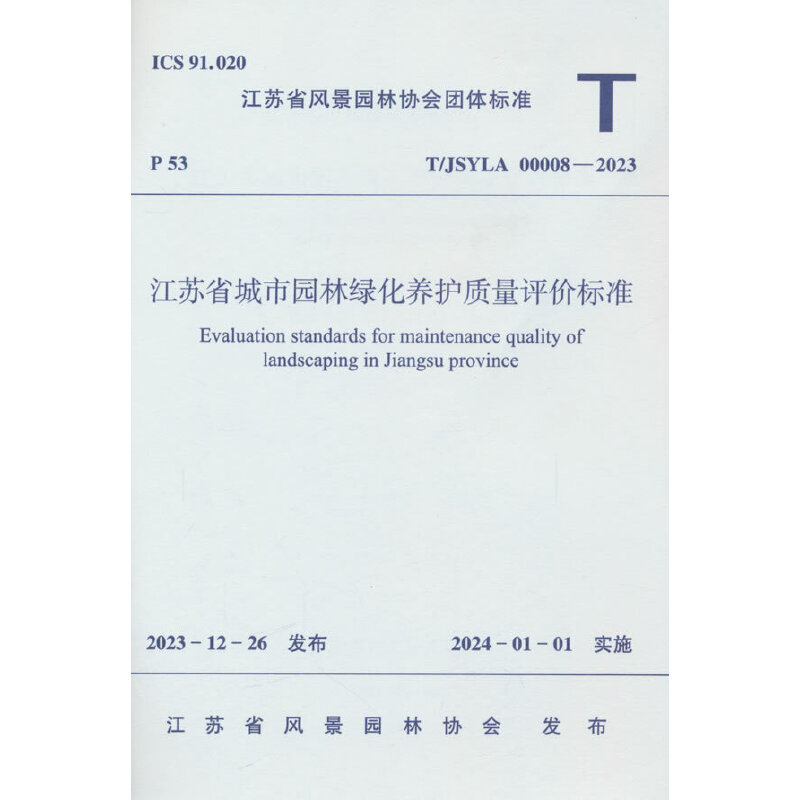 江苏省城市园林绿化养护质量评价标准 T/JSYLA 00008-2023