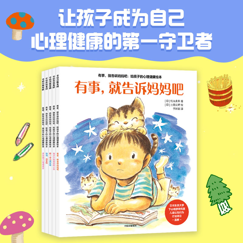 有事,就告诉妈妈吧:给孩子的心理健康绘本(全5册)