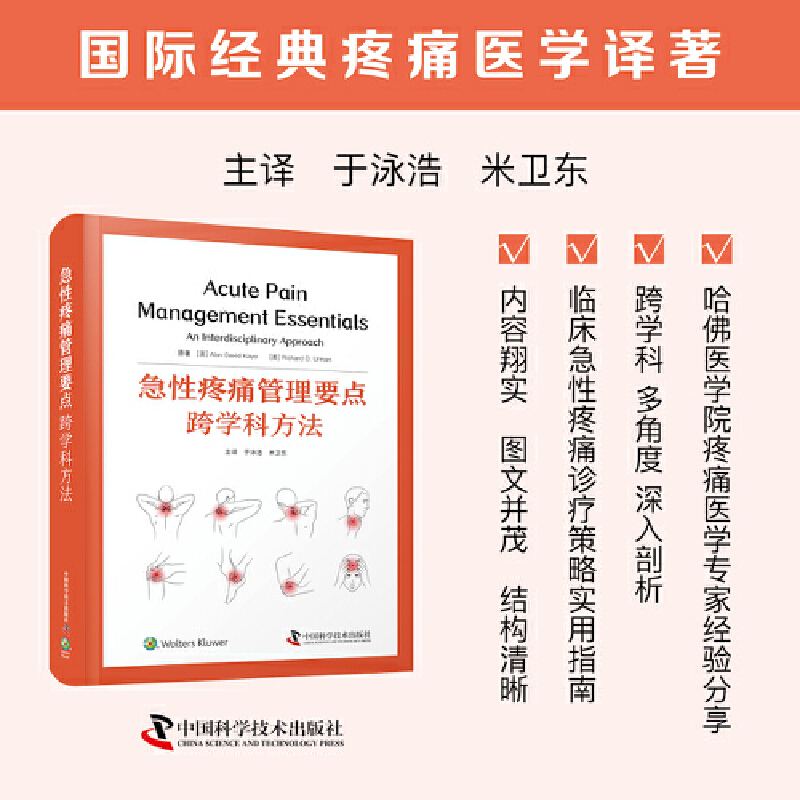 急性疼痛管理要点 跨学科方法