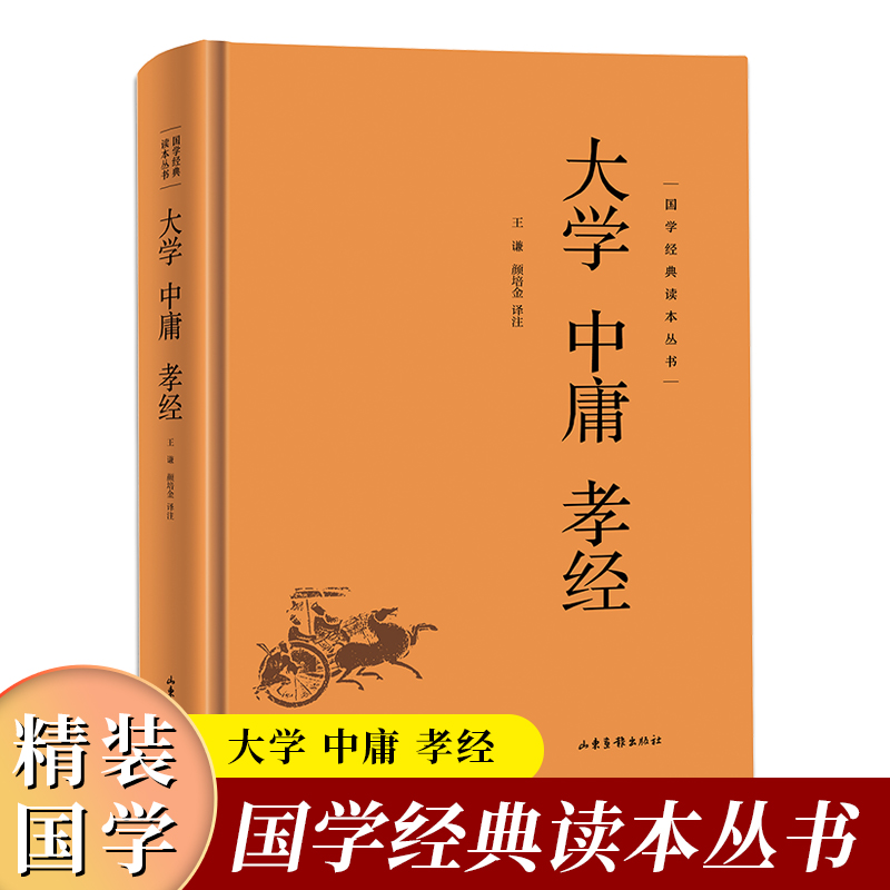 (精装)国学经典读本丛书:大学中庸孝经