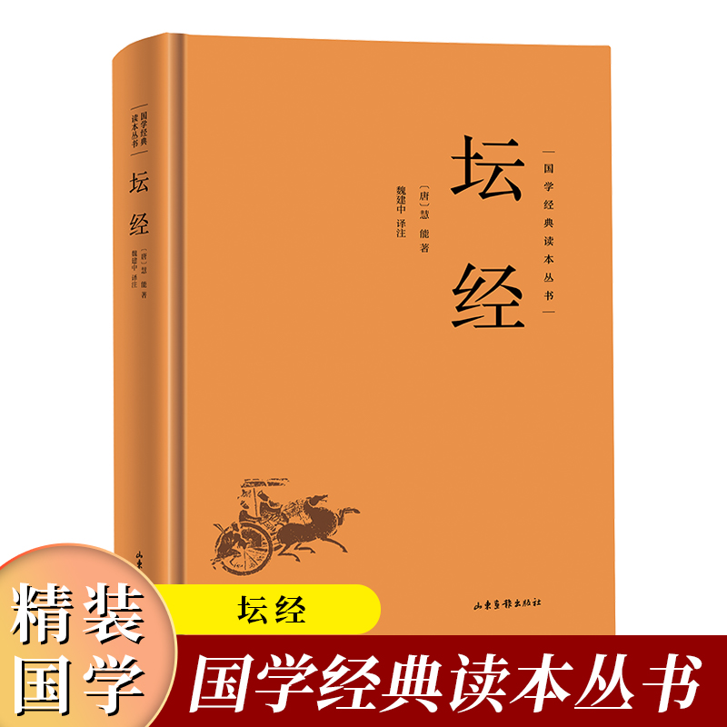 (精装)国学经典读本丛书:坛经