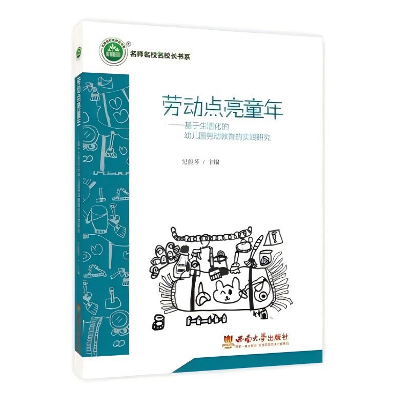 劳动点亮童年——基于生活化的幼儿园劳动教育的实践研究