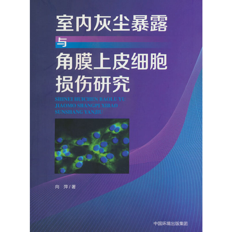 室内灰尘暴露致人角膜上皮细胞损伤的机制研究