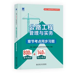 全國(guó)二級(jí)建造師執(zhí)業(yè)資格考試章節(jié)考點(diǎn)同步習(xí)題 公路工程管理與實(shí)務(wù)