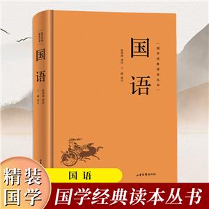 (精裝)國學經典讀本叢書:國語