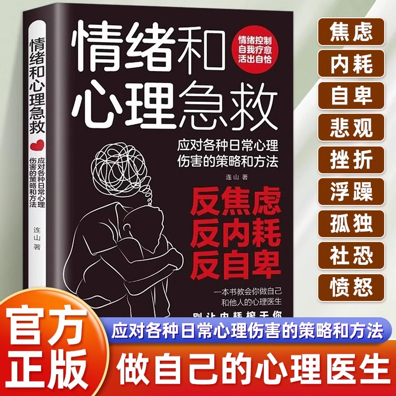 情绪和心理急救:应对各种日常心理伤害的策略和方法