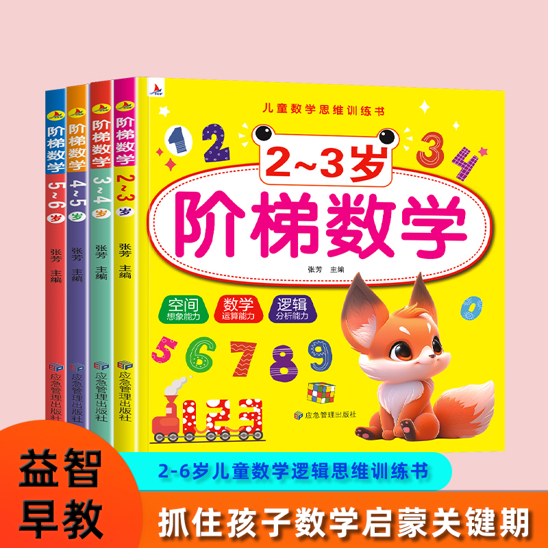 阶梯数学 2~3岁