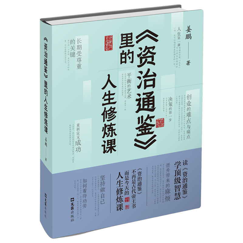 《资治通鉴》里的人生修炼课