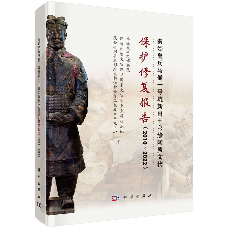 秦始皇兵马俑一号坑新出土彩绘陶质文物保护修复报告(2010~2022)