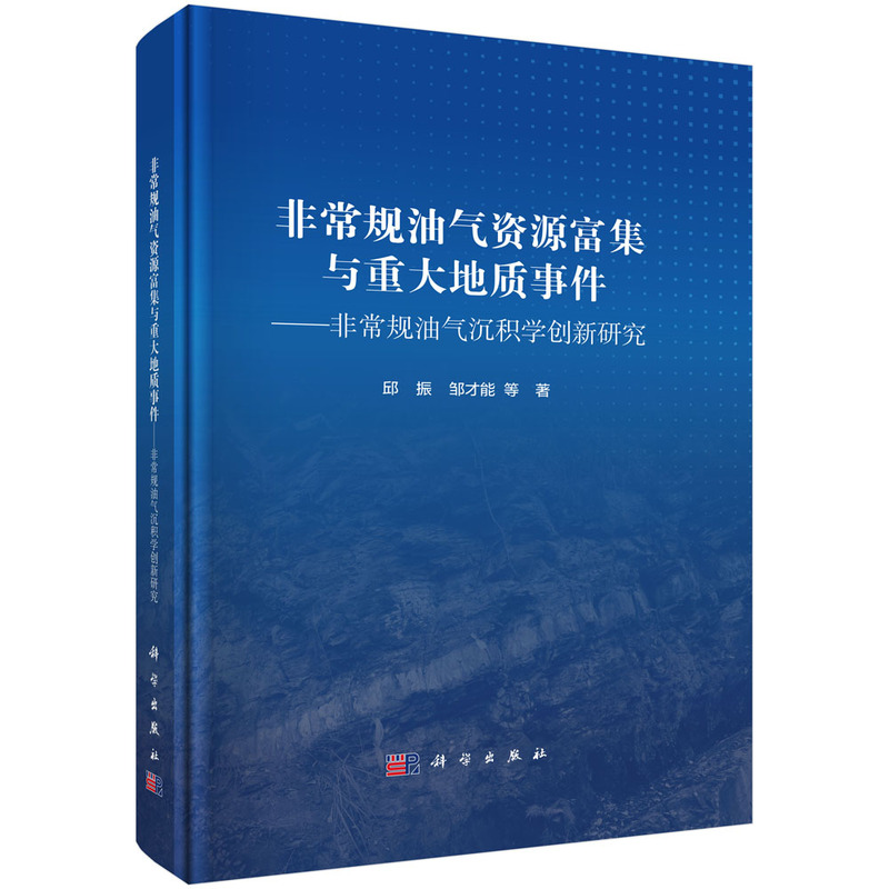 非常规油气资源富集与重大地质事件——非常规油气沉积学创新研究