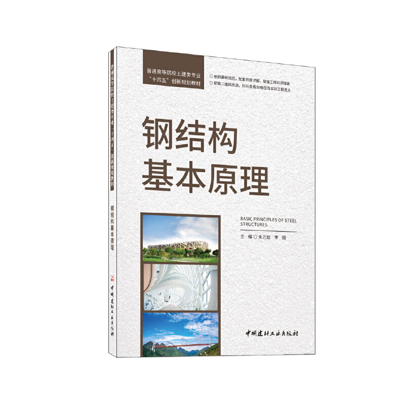 钢结构基本原理/普通高等院校土建类专业“十四五”创新规划教材