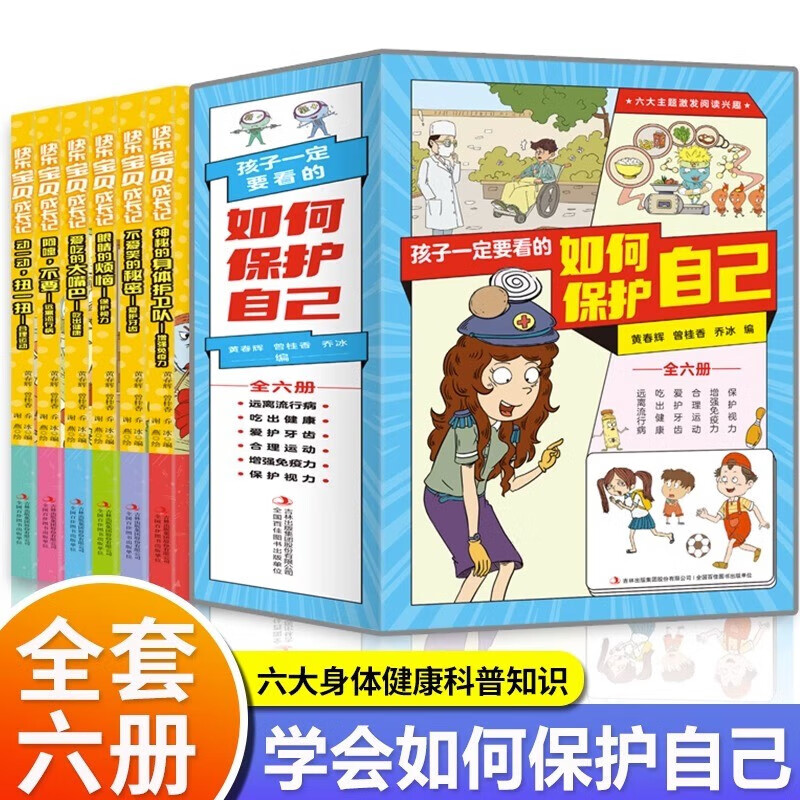 Ⅰ【四色】孩子一定要看的如何保护自己(全6册)/新