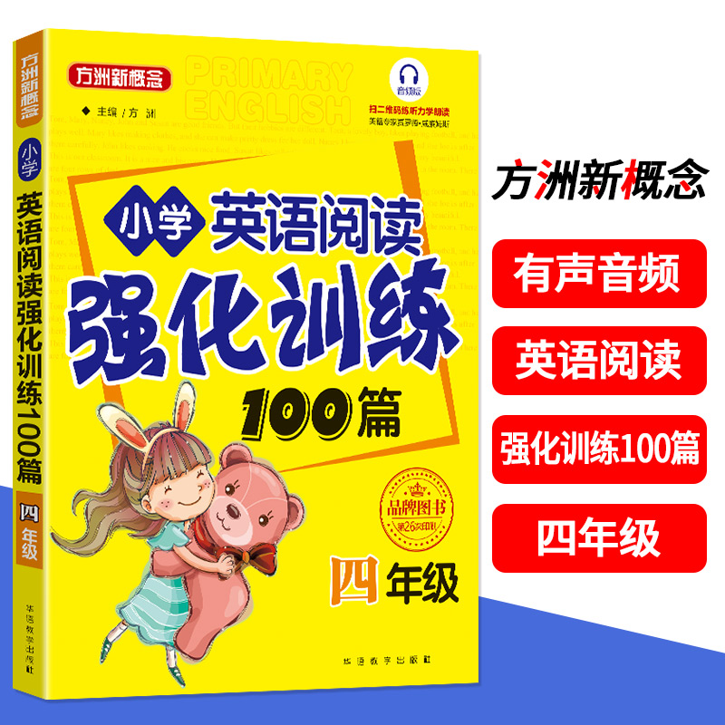 Ⅱ小学英语阅读强化训练100篇(4年级)/新【双色】