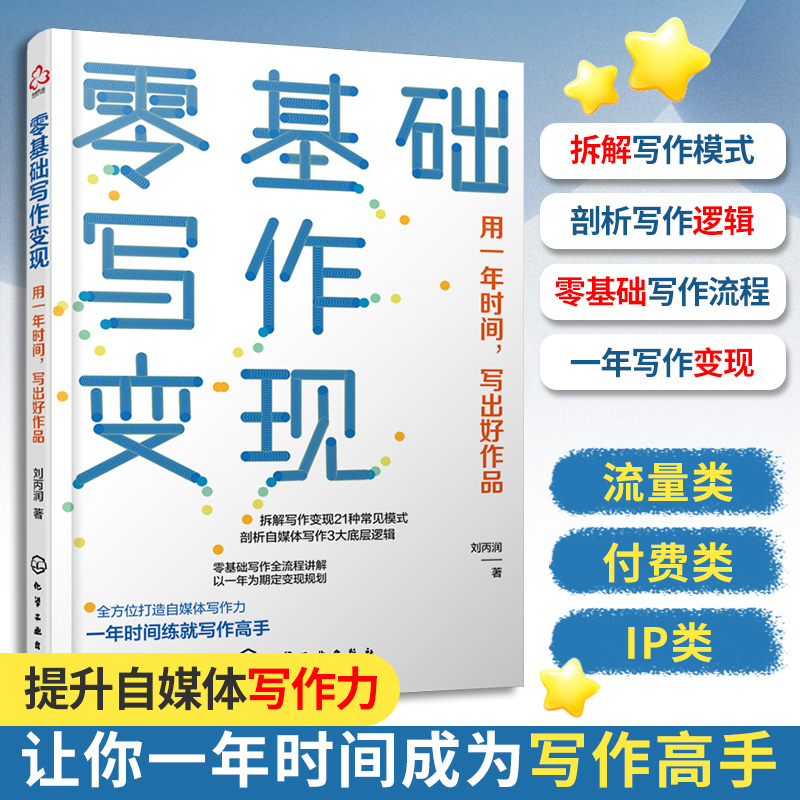 零基础写作变现:用一年时间,写出好作品