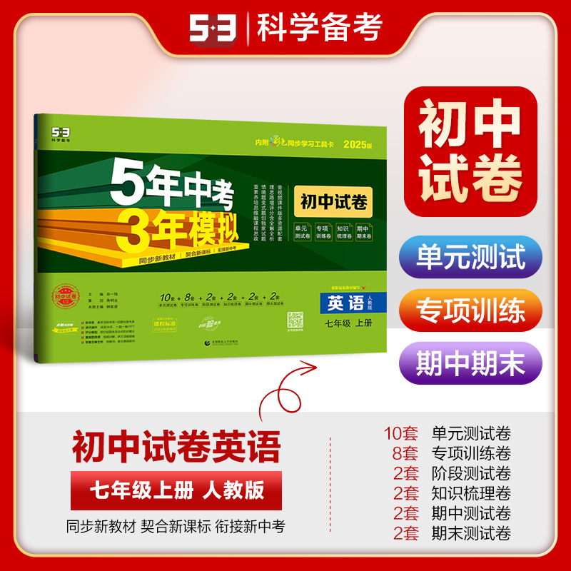 5年中考3年模拟 初中试卷 英语 七年级 上册 人教版 2025版